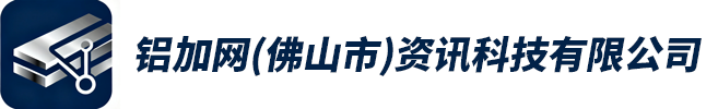 铝加网(佛山市)资讯科技有限公司
